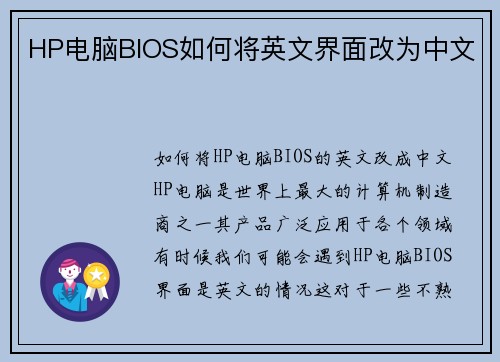 HP电脑BIOS如何将英文界面改为中文