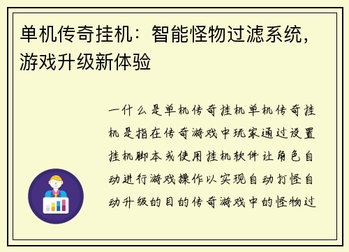 单机传奇挂机：智能怪物过滤系统，游戏升级新体验